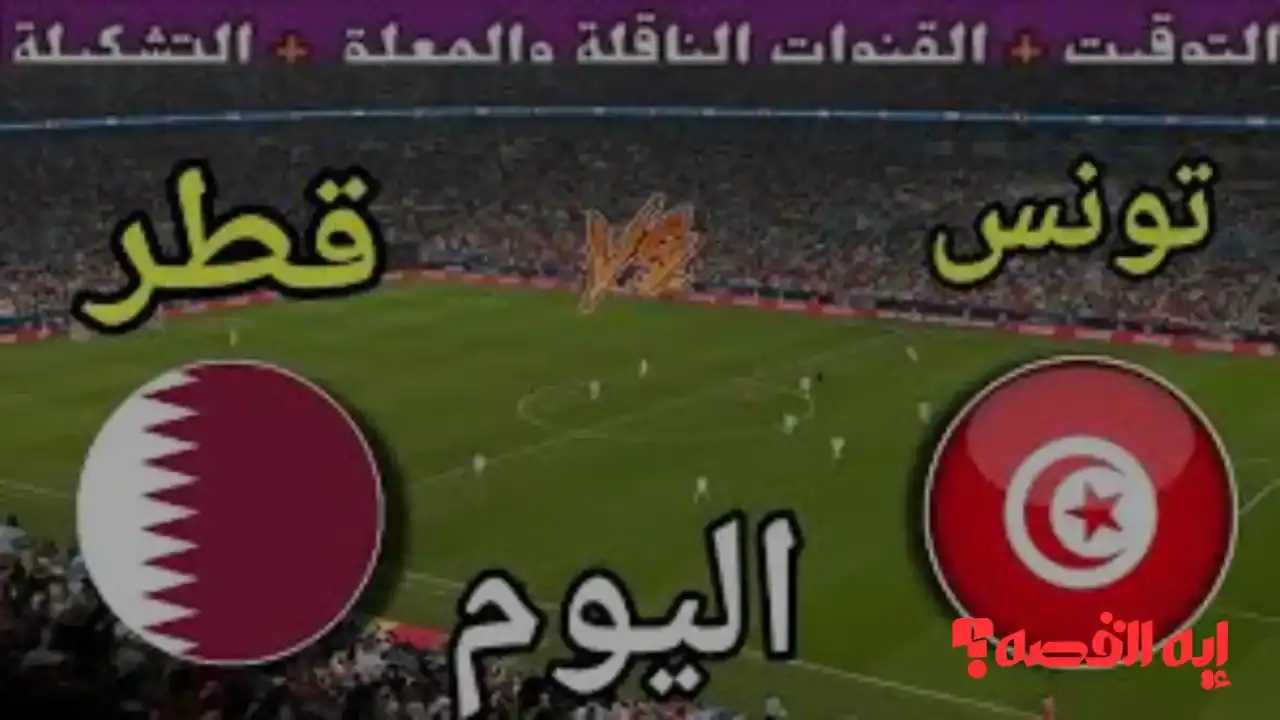 شاهد مجاني.. مباراة قطر ضد تونس والقنوات الناقلة وموعد 2025 لكأس العرب